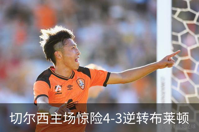 切尔西主场惊险4-3逆转布莱顿