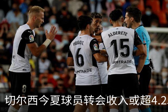 切尔西今夏球员转会收入或超4.25亿英镑