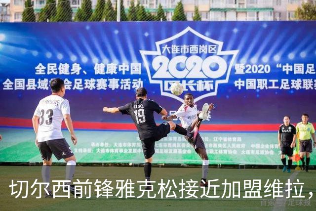 切尔西前锋雅克松接近加盟维拉，马竞引援受阻