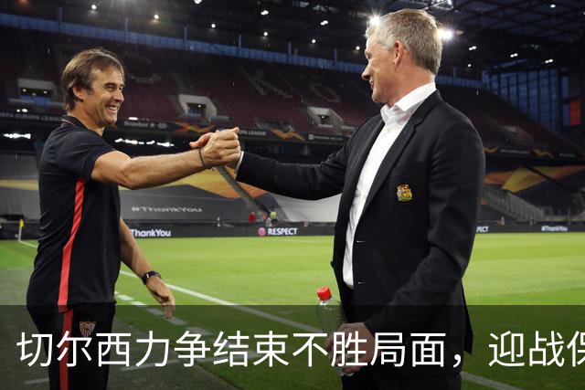 切尔西力争结束不胜局面，迎战保持不败的布伦特福德