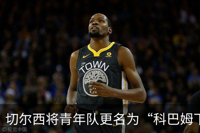 切尔西将青年队更名为“科巴姆下一代”惹众怒