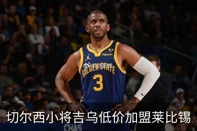 切尔西小将吉乌低价加盟莱比锡