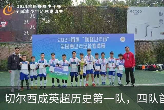 切尔西成英超历史第一队，四队首个失球皆源于他们