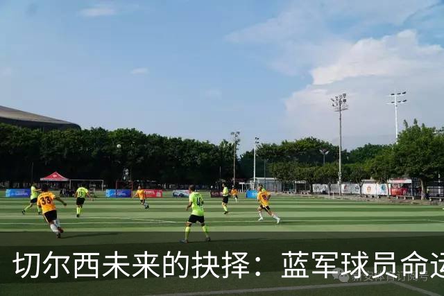 切尔西未来的抉择：蓝军球员命运大揭秘