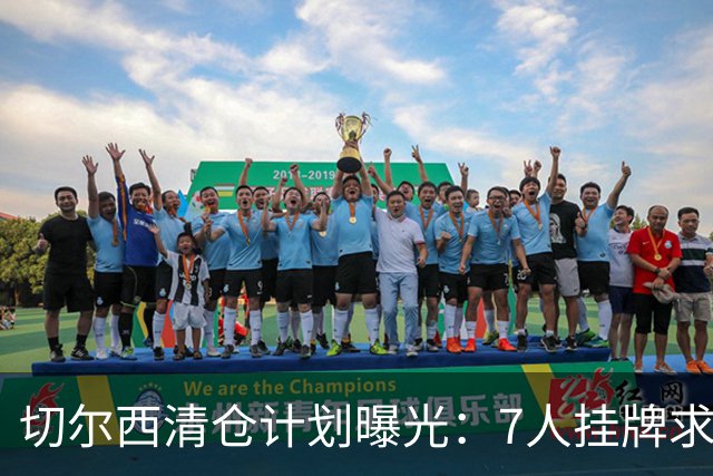 切尔西清仓计划曝光：7人挂牌求售 总值近3.9亿英镑