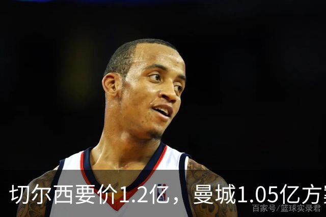 切尔西要价1.2亿，曼城1.05亿方案受冷遇