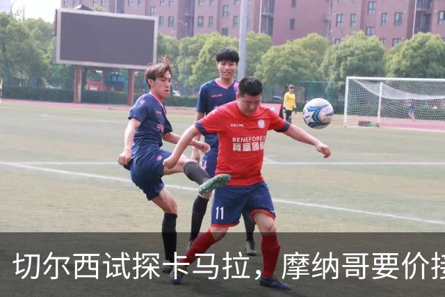 切尔西试探卡马拉，摩纳哥要价接近6000万