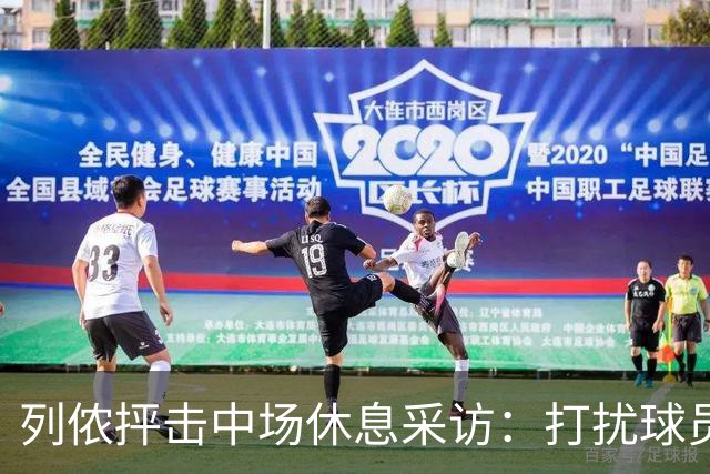 列侬抨击中场休息采访：打扰球员太荒唐