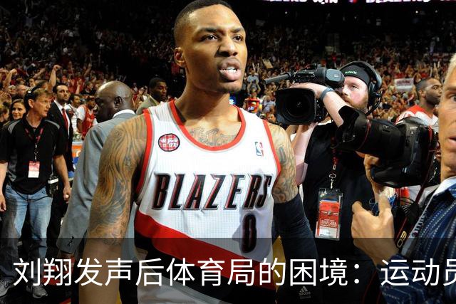 刘翔发声后体育局的困境：运动员的光辉与无奈