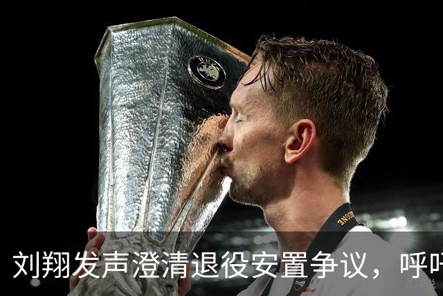 刘翔发声澄清退役安置争议，呼吁改善运动员待遇