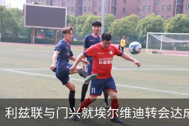 利兹联与门兴就埃尔维迪转会达成协议