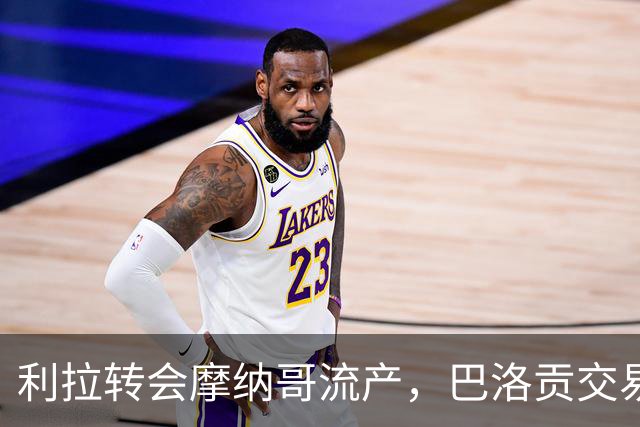 利拉转会摩纳哥流产，巴洛贡交易成阻碍