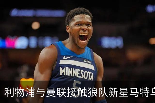 利物浦与曼联接触狼队新星马特乌斯·马内