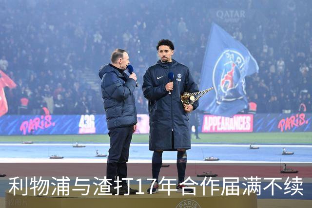 利物浦与渣打17年合作届满不续