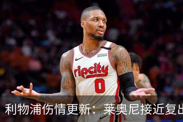 利物浦伤情更新：莱奥尼接近复出，埃基蒂克仍需数月
