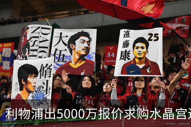 利物浦出5000万报价求购水晶宫边锋萨尔