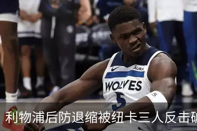 利物浦后防退缩被纽卡三人反击破门