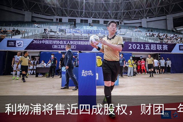 利物浦将售近四成股权，财团一年内或可取得控股