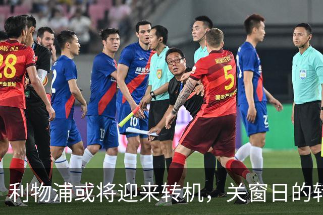 利物浦或将迎来转机，关窗日的转会戏剧