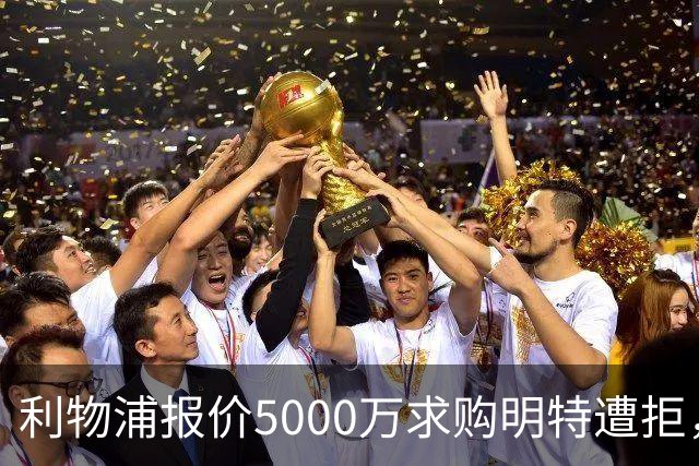 利物浦报价5000万求购明特遭拒，右侧补强仍在推进