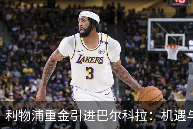 利物浦重金引进巴尔科拉：机遇与风险并存
