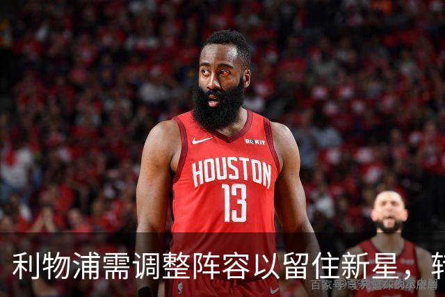 利物浦需调整阵容以留住新星，转会策略面临考验