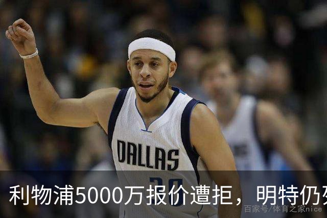 利物浦5000万报价遭拒，明特仍列引援名单