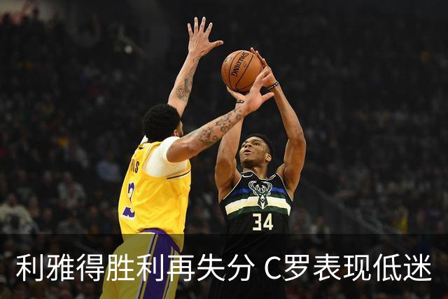 利雅得胜利再失分 C罗表现低迷