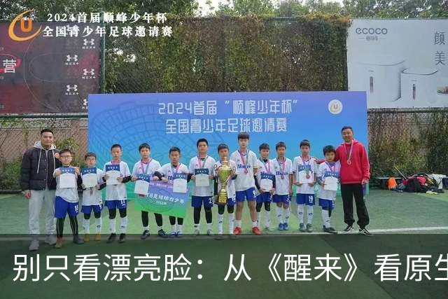 别只看漂亮脸：从《醒来》看原生面容的表演力