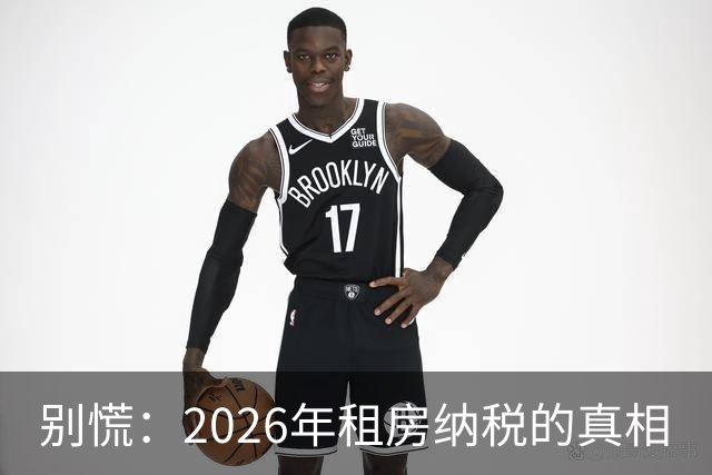 别慌：2026年租房纳税的真相