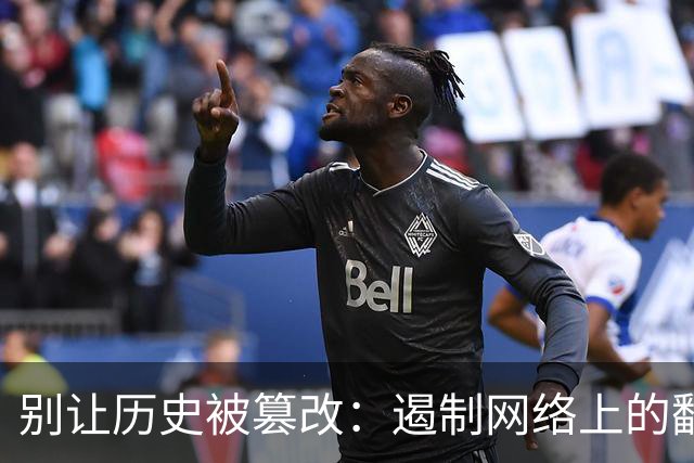 别让历史被篡改：遏制网络上的翻案之风