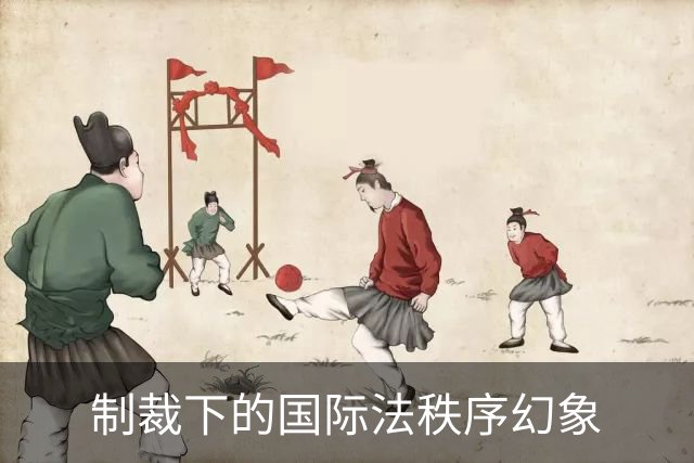制裁下的国际法秩序幻象
