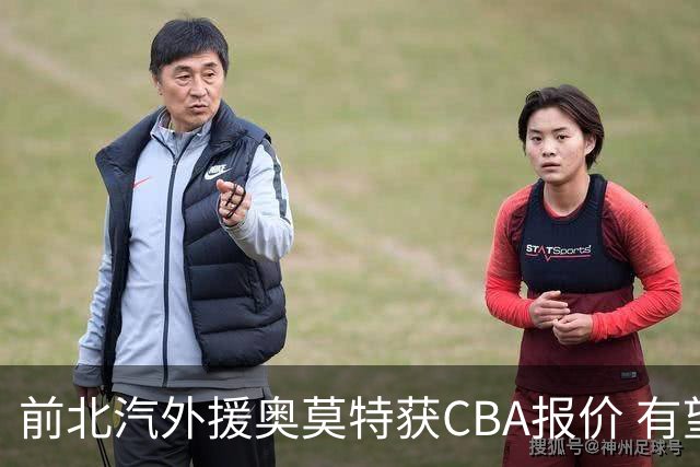 前北汽外援奥莫特获CBA报价 有望重返联赛