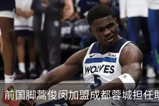 前国脚蒿俊闵加盟成都蓉城担任助教