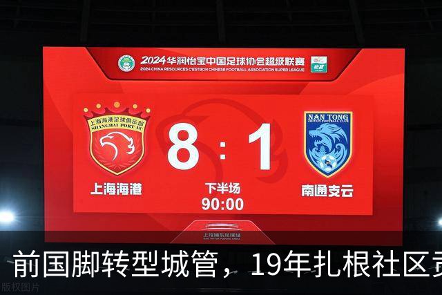 前国脚转型城管，19年扎根社区贡献力量