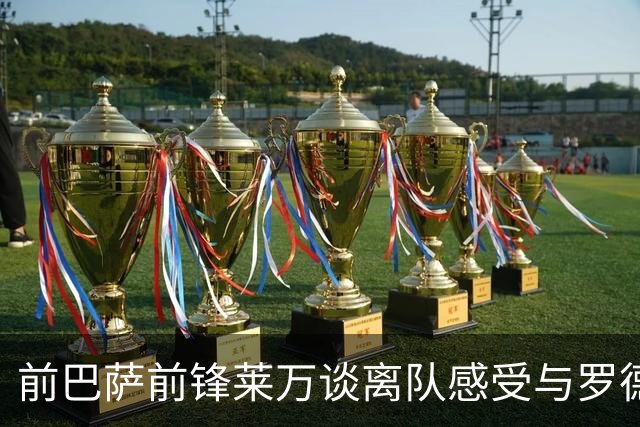 前巴萨前锋莱万谈离队感受与罗德里