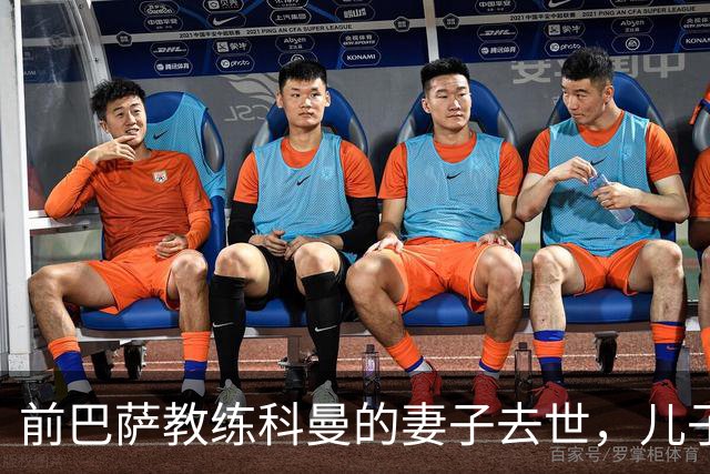 前巴萨教练科曼的妻子去世，儿子在比赛中致敬流泪