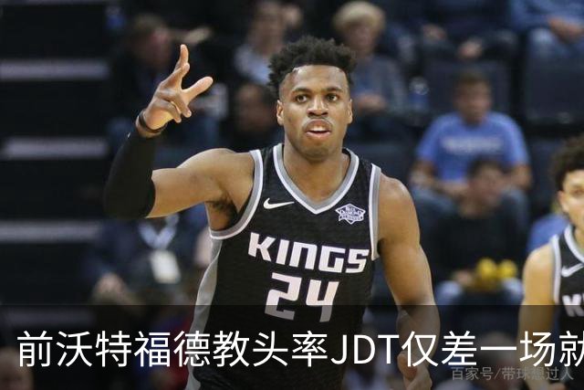 前沃特福德教头率JDT仅差一场就将改写世界纪录