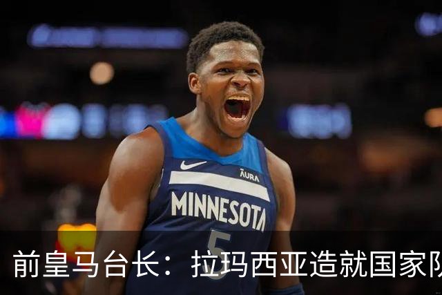 前皇马台长：拉玛西亚造就国家队，穆帅回归令我惊讶
