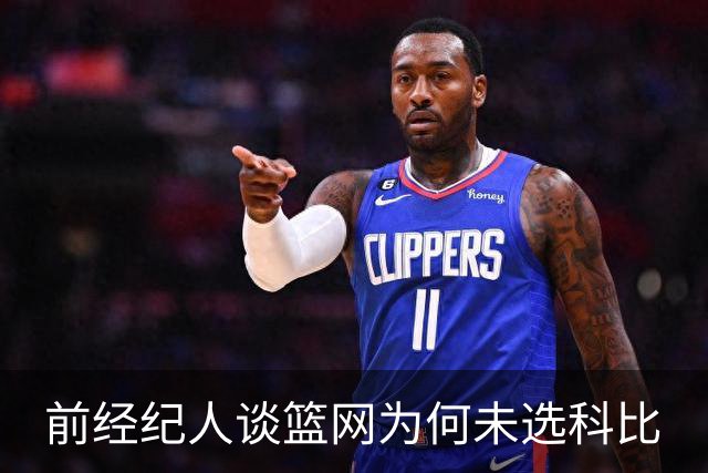前经纪人谈篮网为何未选科比