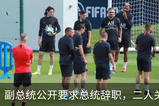 副总统公开要求总统辞职，二人关系破裂加剧