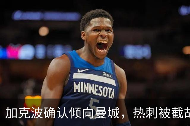 加克波确认倾向曼城，热刺被截胡