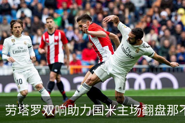 劳塔罗双响助力国米主场翻盘那不勒斯