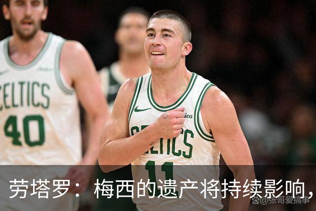 劳塔罗：梅西的遗产将持续影响，未来新周期即将开启