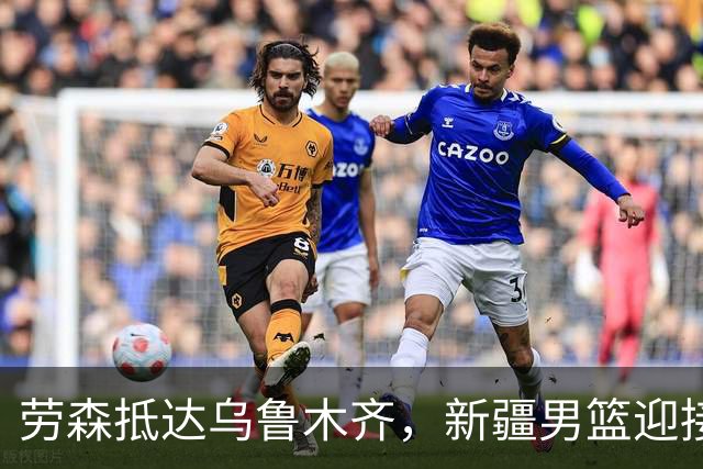 劳森抵达乌鲁木齐，新疆男篮迎接外援回归