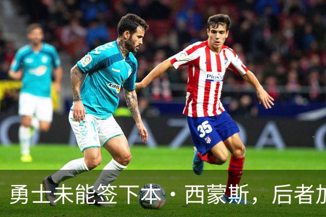 勇士未能签下本·西蒙斯，后者加盟国王