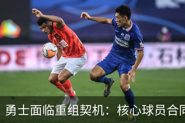 勇士面临重组契机：核心球员合同即将到期