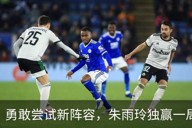 勇敢尝试新阵容，朱雨玲独赢一局无力挽救，中国澳门队败给中国台北