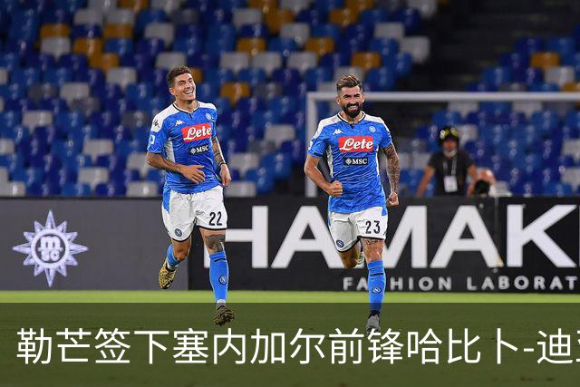 勒芒签下塞内加尔前锋哈比卜-迪亚洛，合同至2029年