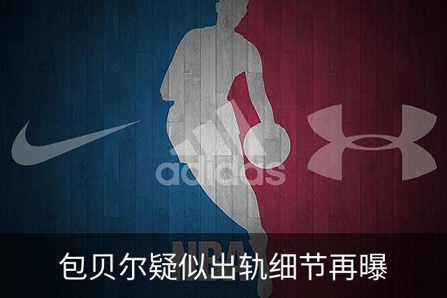 包贝尔疑似出轨细节再曝